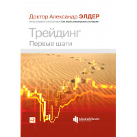 Трейдинг. Первые шаги. Александр Элдер