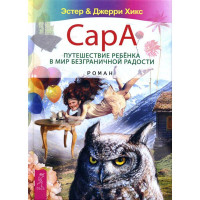 Сара. Путешествие ребенка в мир безграничной радости – Хикс Э., Хикс Дж.