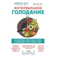 Интервальное голодание. Как восстановить свой организм, похудеть и... Фанг Джейсон (мяг. обл)