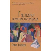 Гештальт мистецтво контакту. Гінгер Серж