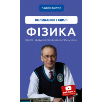 Фізика. Коливання і хвилі Павло Віктор