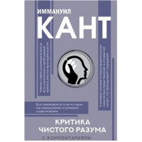 Критика чистого разума. С комментариями. Иммануил Кант.