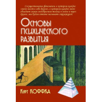 Основи психічного розвитку. Коффка А. (м'яка переп.)