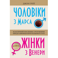 Чоловіки з Марса, жінки з Венери (м'яка обкладинка) Грей Дж.(укр.мова)