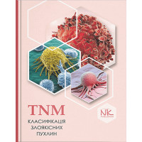 TNM класифікація злоякісних пухлин. Шевченко А.І.(за ред.)