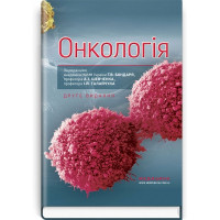 Онкологія: підручник (ВНЗ ІV р. а.). Р. В. Бондар, Ю. В. Думанський, О. Ю. Попович та ін.(2-ге вид)