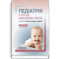 Педіатрія з курсом інфекційних хвороб: підручник. Л.В. Беш, В.I. Бельдій, Л.П. Дедишин та ін. — 9-е видання.