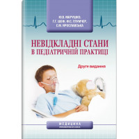 Неотложные состояния в педиатрической практике: учебное пособие. Ю. В. Марушко, Р. Р. Шеф, Ф. С. Глумчер и т.д.