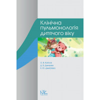 Клінічна пульмонологія дитячого віку. Катілов О. В., Дмитрієв Д. В., Дмитрієва К. Ю.