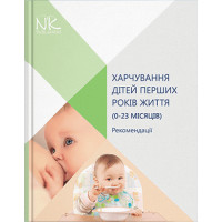 Харчування дітей перших років життя (0–23 місяців). Катілов О.В.