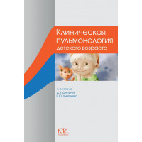 Клінічна пульмонологія дитячого віку. — 3-е изд. Катилов А. В., Дмитрієв Д. В. та ін.