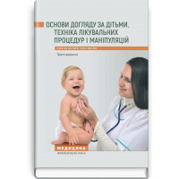 Основи догляду за дітьми. Техніка лікувальних процедур і маніпуляцій.В.С. Березенко, О.В. Тяжка, А.М. Антошкін