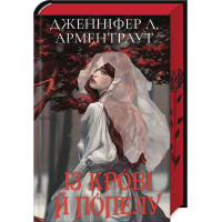 Из крови и пепла. Книга 1 (Подарочное издание) Дженнифер Арментраут.
