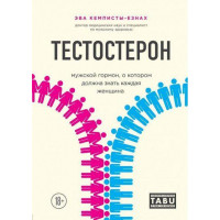 Тестостерон. Мужской гормон, о котором должна знать каждая женщина. Кемписты-Езнах Э.