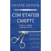 Семь этапов смерти. Ричард Шеперд (тв. обл.)