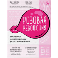 Розовая революция. О ключевой роли микрофлоры влагалища для всего женского организма. Жан-Марк Бобо, Рика Этен