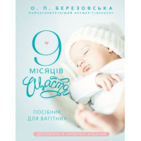 9 месяцев счастья. Пособие для беременных. О. Березовская (тв. полит.)