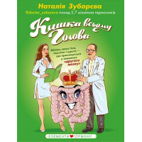 Кишка всьому голова. Наталія Зубарєва (тв. паліт.)