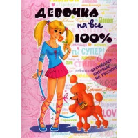 Девочка на все 100%. Наталья Зотова (тв. обл.)