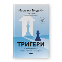 Тригери. Сформуй звички і стань тим, ким хочеш бути. М. Ґолдсміт, М. Рейтер. (тверда палітурка, укр.мова)