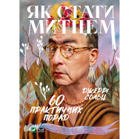 Як стати художником. 60 практичних порад. Джеррі Сольц (тв. обл.)