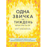 Одна привычка в неделю. Бретт Блументаль