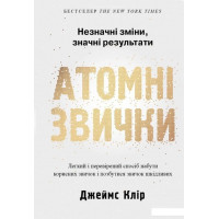 Атомные привычки. Джеймс Клир (мягкая обложка. укр.язык)