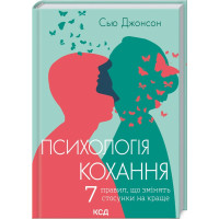 Психология любви. Сью Джонсон (м как. обкл. укр.язык.)