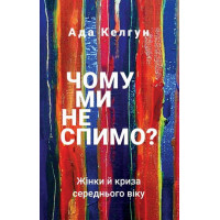 Почему мы не спим? Женщины и кризис средних лет. Ада Келгун (тв. обл)