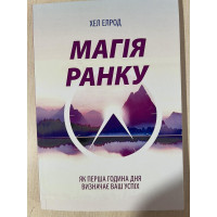 Магія ранку. Хел Елрод (мʼяка обкладинка укр мова)