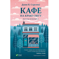 Кафе на краю света. Джон Стрелеки (тв. обл.)