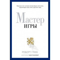 Мастер игры. Роберт Грин. (мягкая обложка)