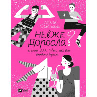 Неужели взрослая? Книга для девочек, которые уже (почти) выросли. Ирина Славинская (тв. полит.)