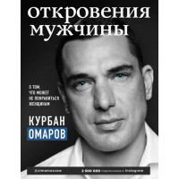 Откровения мужчины. О том, что может не понравиться женщинам. Курбан Омаров (мягк. обл.)