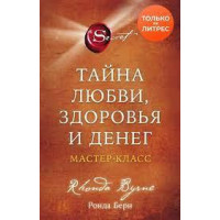 Таємниця кохання, здоров'я і грошей. Майстер-клас. Ронда Берн.