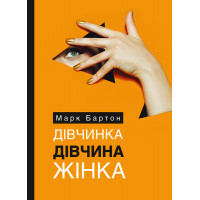 Дівчинка. Дівчина. Жінка. Марк Бартон.(м'яка обкл. укр.мова)