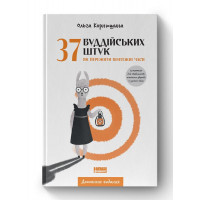 37 буддійських штук. Як пережити бентежні часи. Доповнене видання. Ольга Корнюшина. (тверд паліт, укр.мова)