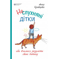 Непослушные дети или учимся понимать своего ребенка. Анна Красня. (М как. обкл.)