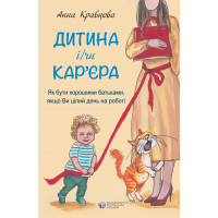 Ребенок и/или карьера. Анна Кравцова.( мягк. обл)