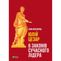 Юлій Цезар. 6 законів сучасного лідера. Аллан Аксельрод (тв. паліт.)