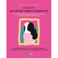 Преодолеваем созависимость. Мелоди Битти (тв. полит.)