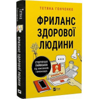 Фриланс здорового человека. Татьяна Гонченко (твердый переплет, украинский язык)