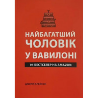 Найбагатша людина в Вавилоні (м'яка обкладинка, українська мова)