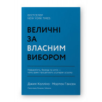 Величественные по собственному выбору. Джим Коллинз, Мортен Гансен. (твердый переплет, укр.язык)