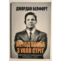 Метод волка с Уолл-Стрит. Джордан Белфорт (мягкий переплет, украинский язык)
