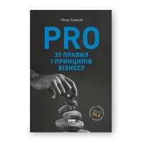 PRO 37 правил и принципов бизнеса. Петр Синегуб. (украинский язык)