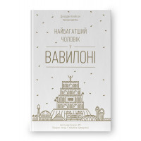 Самый богатый человек в Вавилоне. Джордж Клейсон (твердый переплет, украинский язык).