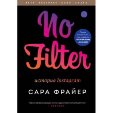 No Filter. Історія Instagram. Фраєр Сара.