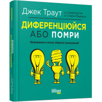 Диференціюйся або помри (у)