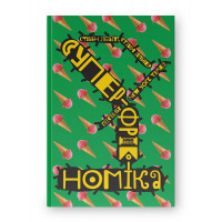 Суперфрикономика. Стивен Левитт, Стивен Дабнер (твердый переплет, украинский язык).